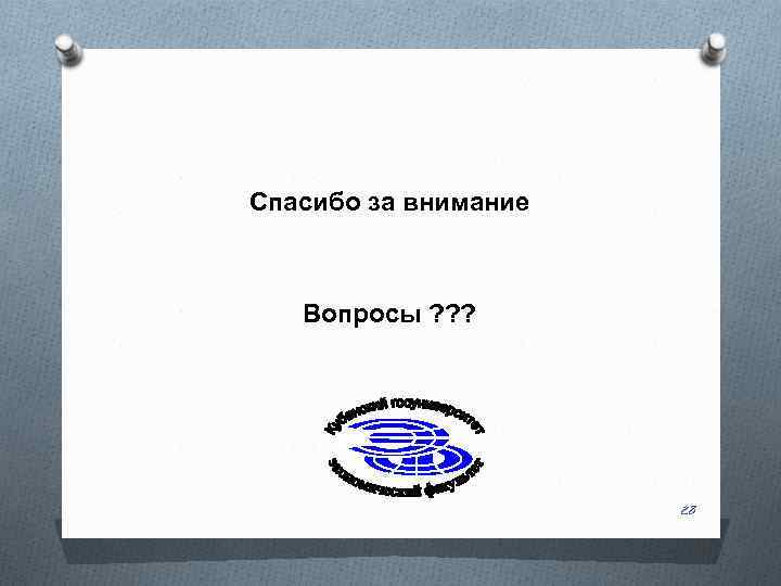 Спасибо за внимание Вопросы ? ? ? 28 