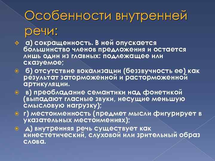 Особенности внутренней речи