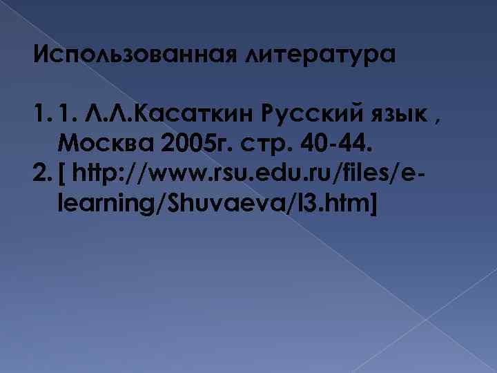 Использованная литература 1. 1. Л. Л. Касаткин Русский язык , Москва 2005 г. стр.