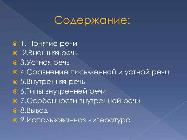 Содержание: 1. Понятие речи 2. Внешняя речь 3. Устная речь 4. Сравнение письменной и