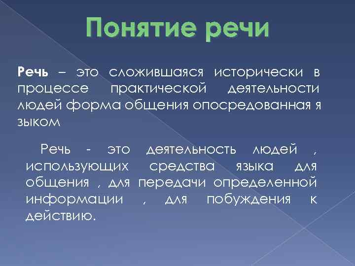 Понятие речи Речь – это сложившаяся исторически в процессе практической деятельности людей форма общения