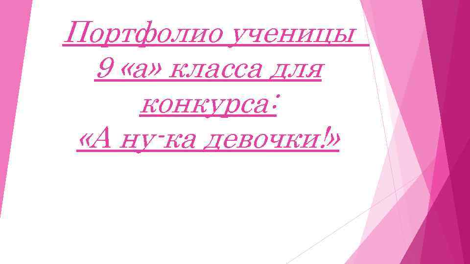 Портфолио ученицы 9 «а» класса для конкурса: «А ну-ка девочки!» 