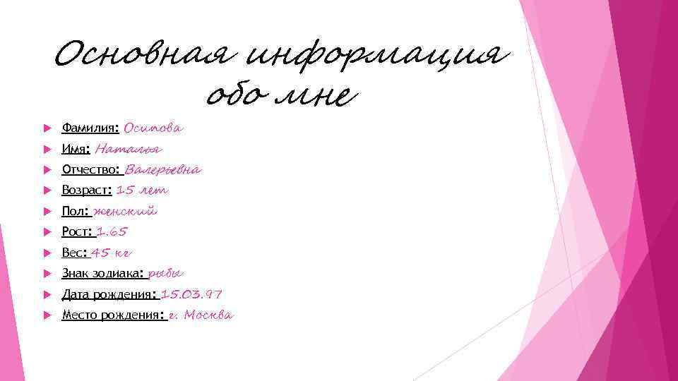Основная информация обо мне Фамилия: Осипова Имя: Наталья Отчество: Валерьевна Возраст: 15 лет Пол:
