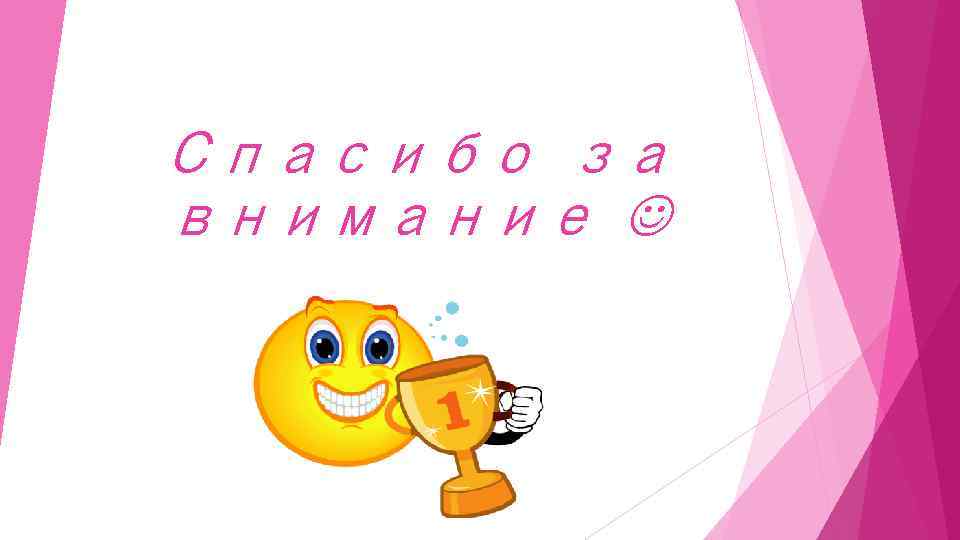 Спасибо за внимание 