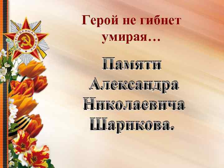 Герой не гибнет умирая… Памяти Александра Николаевича Шарикова. 