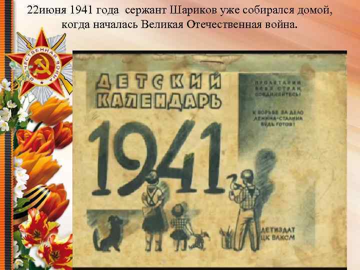 22 июня 1941 года сержант Шариков уже собирался домой, когда началась Великая Отечественная война.