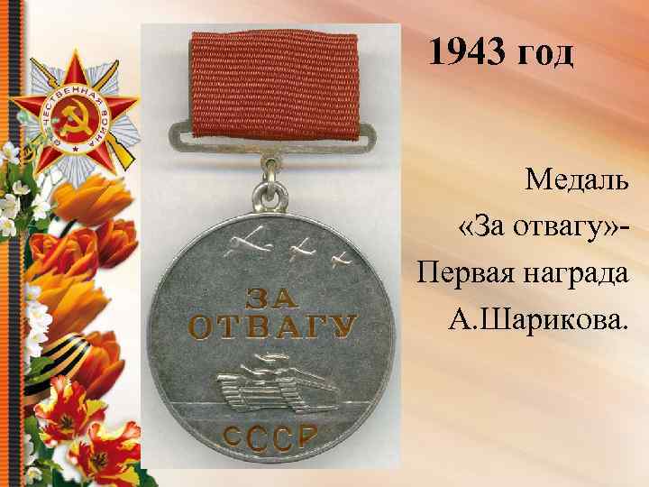 1943 год Медаль «За отвагу» Первая награда А. Шарикова. 