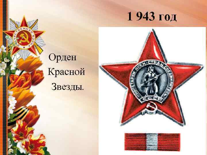 1 943 год Орден Красной Звезды. 