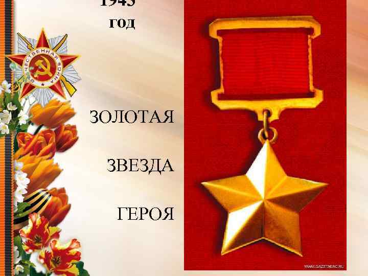 1943 год ЗОЛОТАЯ ЗВЕЗДА ГЕРОЯ 