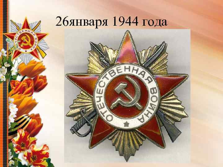 26 января 1944 года 