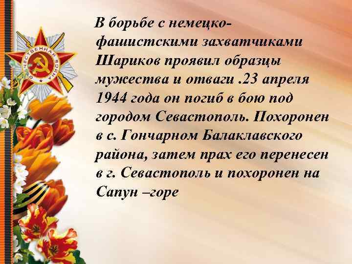 В борьбе с немецкофашистскими захватчиками Шариков проявил образцы мужества и отваги. 23 апреля 1944