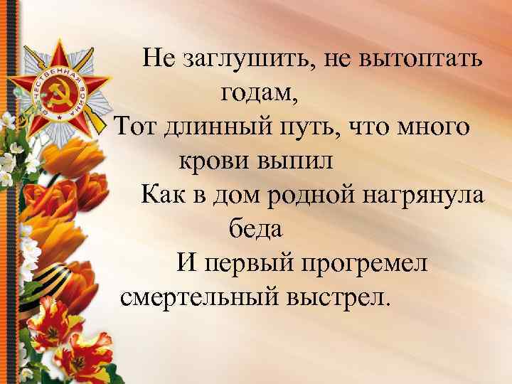 Не заглушить, не вытоптать годам, Тот длинный путь, что много крови выпил Как в