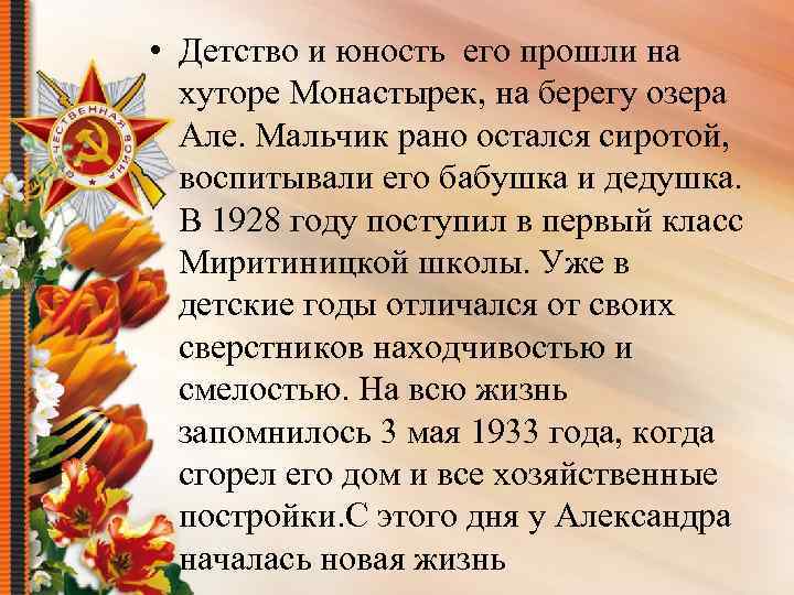 • Детство и юность его прошли на хуторе Монастырек, на берегу озера Але.