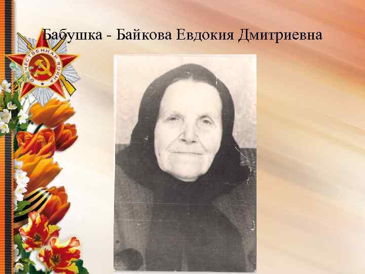 Бабушка - Байкова Евдокия Дмитриевна 