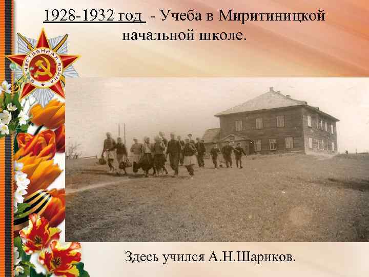 1928 -1932 год - Учеба в Миритиницкой начальной школе. Здесь учился А. Н. Шариков.
