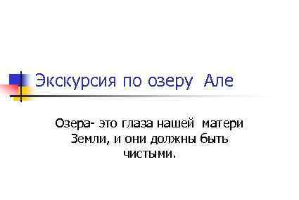 Экскурсия по озеру Але Озера- это глаза нашей матери Земли, и они должны быть