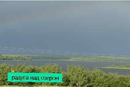 радуга над озером 