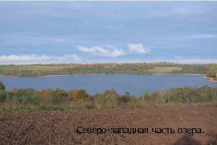 Северо-западная часть озера. 