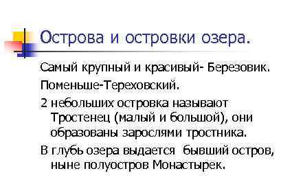 Острова и островки озера. Самый крупный и красивый- Березовик. Поменьше-Тереховский. 2 небольших островка называют