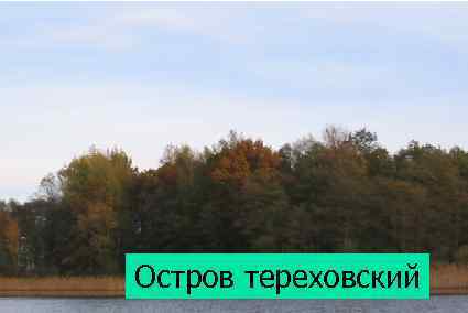 Остров тереховский 