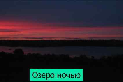 Озеро ночью 