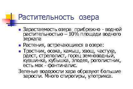 Растительность озера Зарастаемость озера прибрежно - водной растительностью – 10% площади водного зеркала n