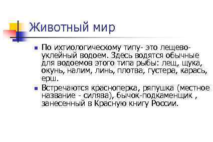 Животный мир n n По ихтиологическому типу- это лещевоуклейный водоем. Здесь водятся обычные для
