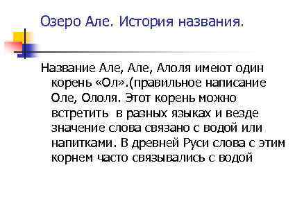Озеро Але. История названия. Название Але, Алоля имеют один корень «Ол» . (правильное написание