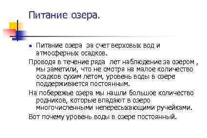 Питание озера за счет верховых вод и атмосферных осадков. Проводя в течение ряда лет