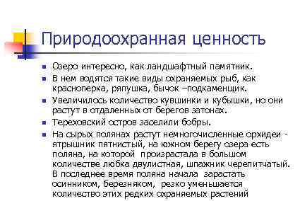 Природоохранная ценность n n n Озеро интересно, как ландшафтный памятник. В нем водятся такие