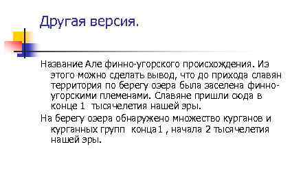 Другая версия. Название Але финно-угорского происхождения. Из этого можно сделать вывод, что до прихода