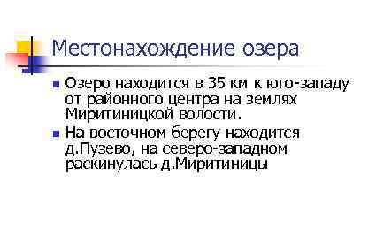 Местонахождение озера n n Озеро находится в 35 км к юго-западу от районного центра
