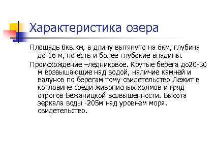 Характеристика озера Площадь 8 кв. км, в длину вытянуто на 6 км, глубина до