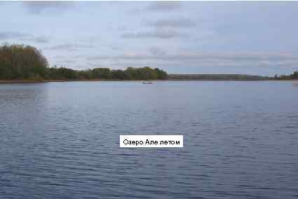 Озеро Але летом 