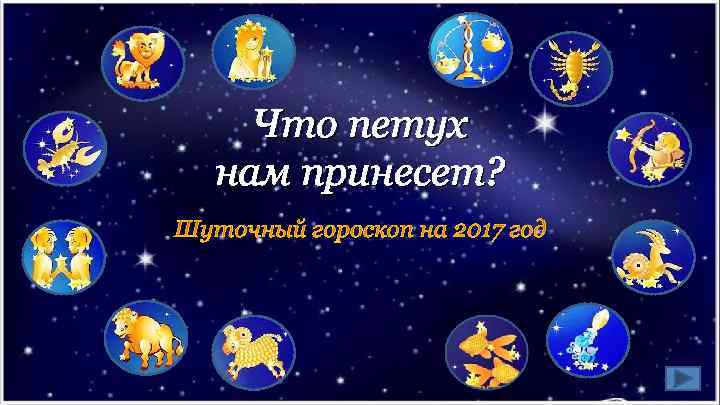 Что петух нам принесет? 