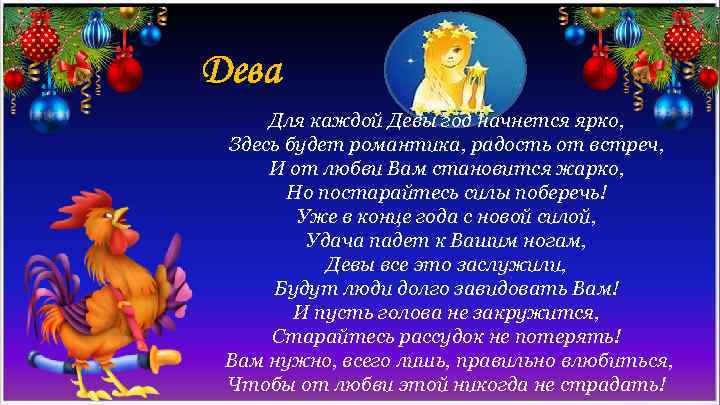 Дева Для каждой Девы год начнется ярко, Здесь будет романтика, радость от встреч, И
