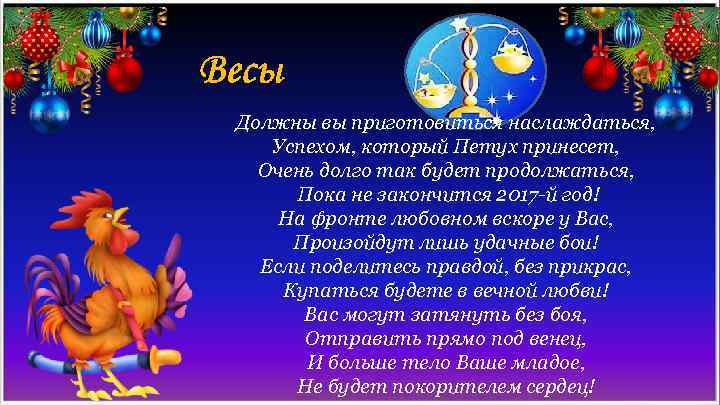 Весы Должны вы приготовиться наслаждаться, Успехом, который Петух принесет, Очень долго так будет продолжаться,