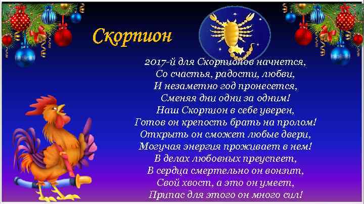 Скорпион 2017 -й для Скорпионов начнется, Со счастья, радости, любви, И незаметно год пронесется,