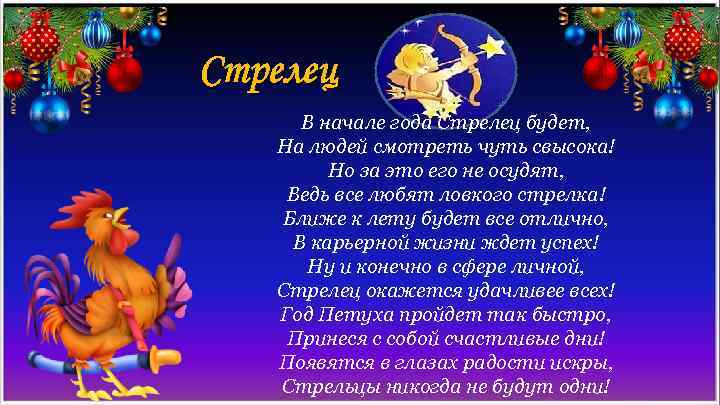 Стрелец В начале года Стрелец будет, На людей смотреть чуть свысока! Но за это