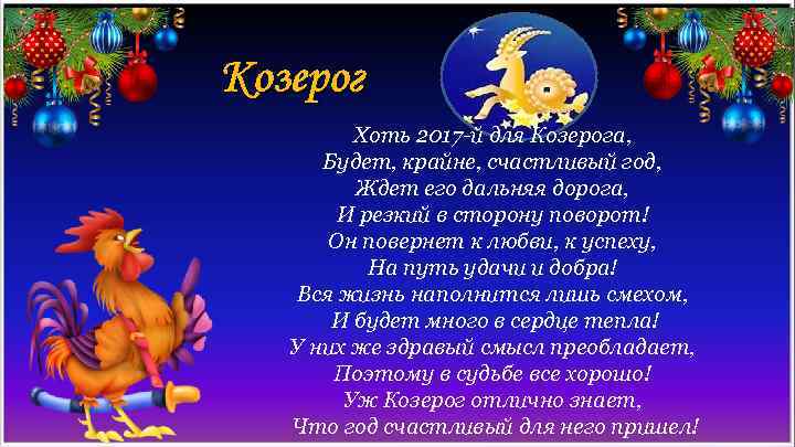 Козерог Хоть 2017 -й для Козерога, Будет, крайне, счастливый год, Ждет его дальняя дорога,