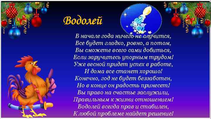 Водолей В начале года ничего не случится, Все будет гладко, ровно, а потом, Вы