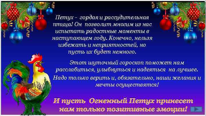 Петух - гордая и рассудительная птица! Он позволит многим из нас испытать радостные моменты