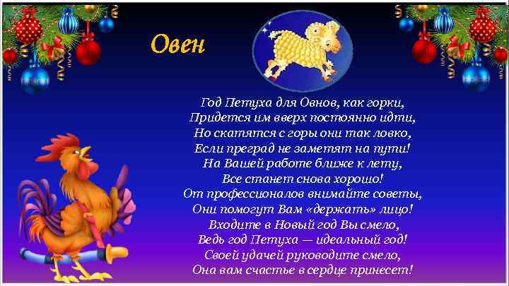 Овен Год Петуха для Овнов, как горки, Придется им вверх постоянно идти, Но скатятся