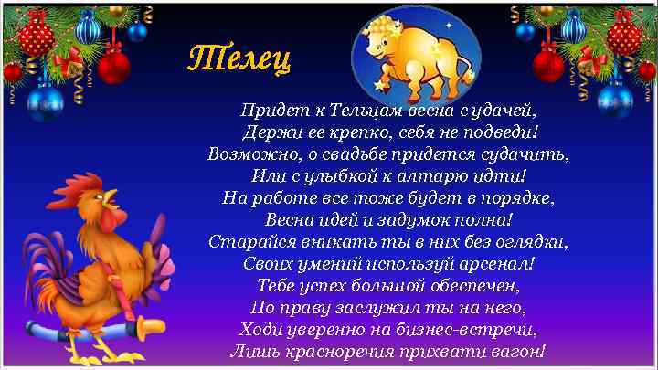 Телец Придет к Тельцам весна с удачей, Держи ее крепко, себя не подведи! Возможно,