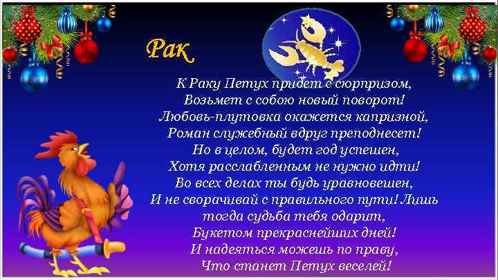 Рак К Раку Петух придет с сюрпризом, Возьмет с собою новый поворот! Любовь-плутовка окажется