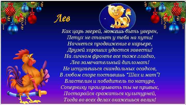 Лев Как царь зверей, можешь быть уверен, Петух не станет у тебя на пути!