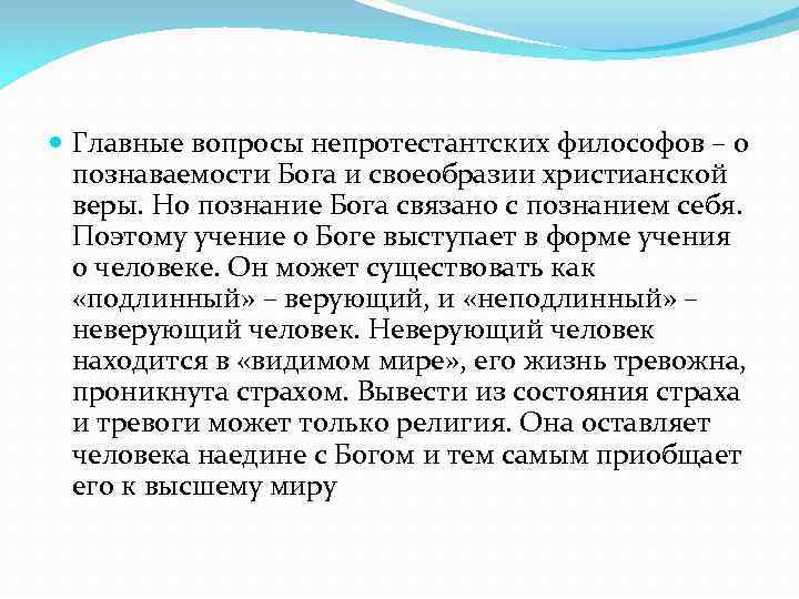  Главные вопросы непротестантских философов – о познаваемости Бога и своеобразии христианской веры. Но
