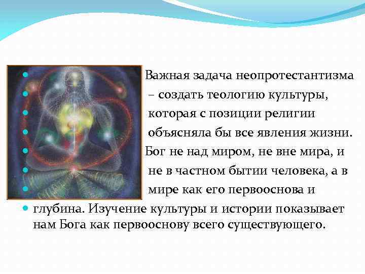  Важная задача неопротестантизма – создать теологию культуры, которая с позиции религии объясняла бы