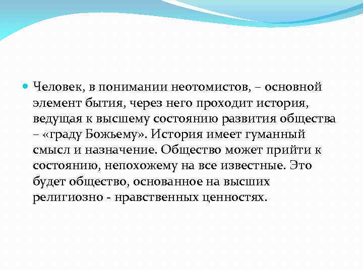  Человек, в понимании неотомистов, – основной элемент бытия, через него проходит история, ведущая