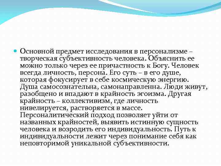  Основной предмет исследования в персонализме – творческая субъективность человека. Объяснить ее можно только